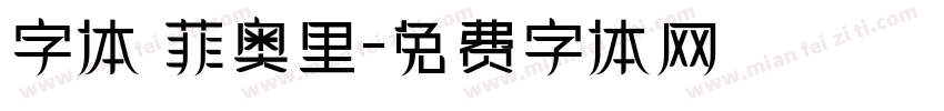 字体 菲奥里字体转换